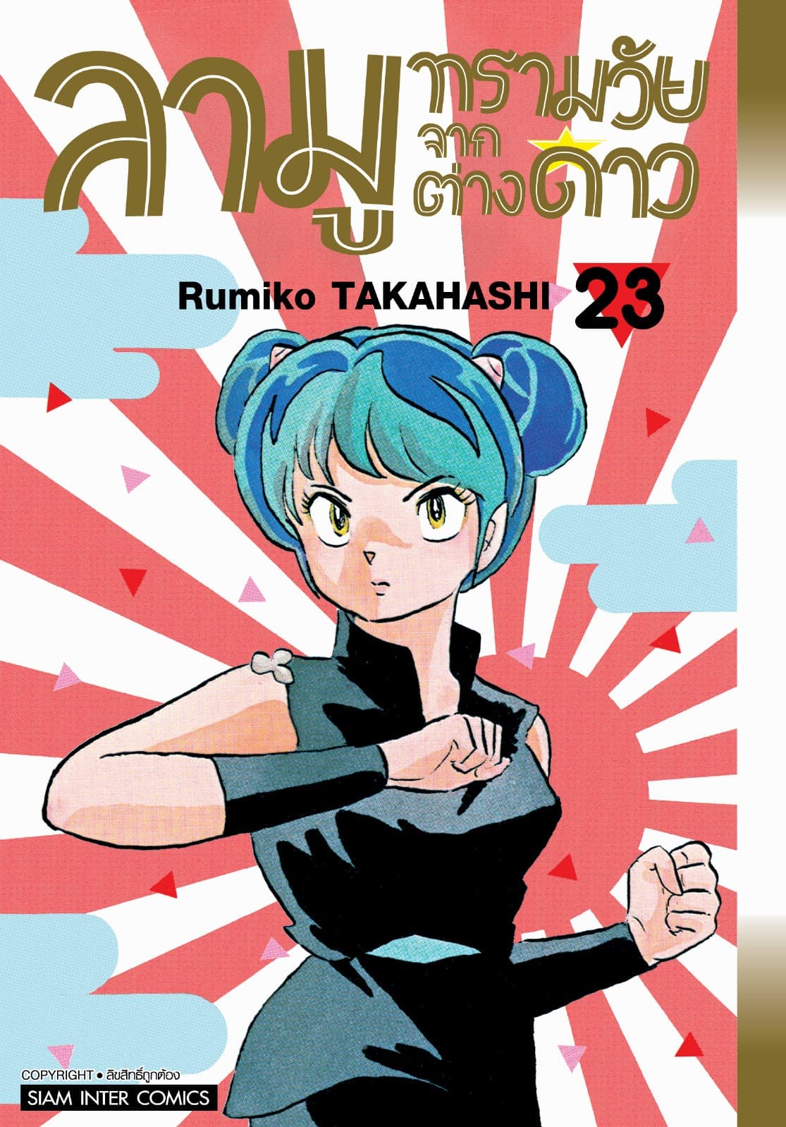 ลามู ทรามวัยจากต่างดาว เล่ม 23 (New Edition)