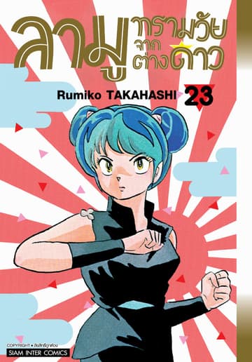 ลามู ทรามวัยจากต่างดาว เล่ม 23 (New Edition)
