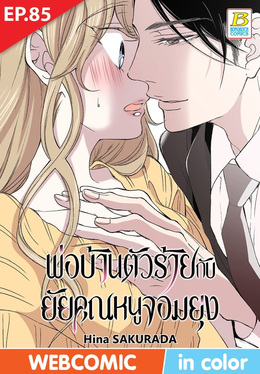 พ่อบ้านตัวร้ายกับยัยคุณหนูจอมยุ่ง ตอน 85 (ฉบับ V-Scroll)