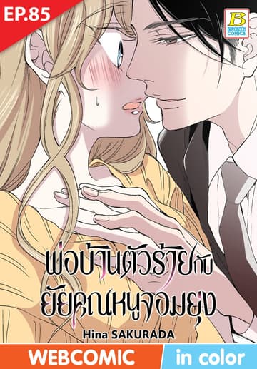 พ่อบ้านตัวร้ายกับยัยคุณหนูจอมยุ่ง ตอน 85 (ฉบับ V-Scroll)