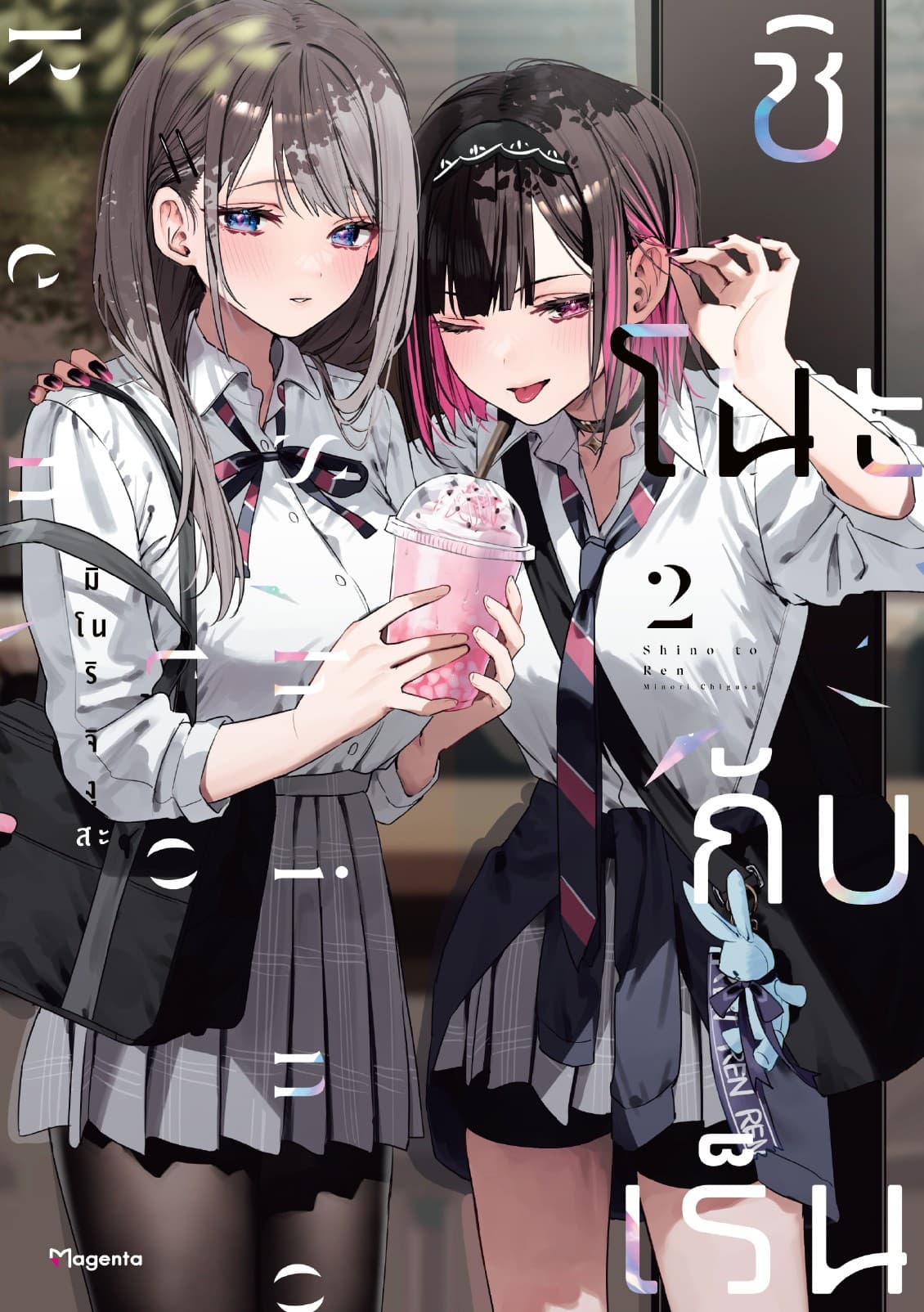 ชิโนะกับเร็น (การ์ตูน) เล่ม 2
