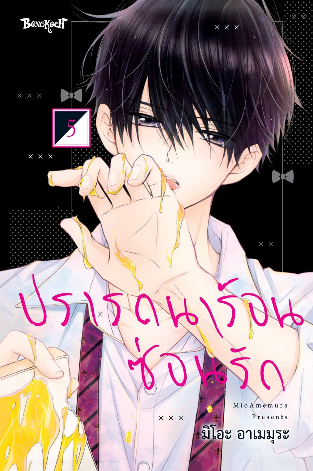 ปรารถนาร้อนซ่อนรัก 5