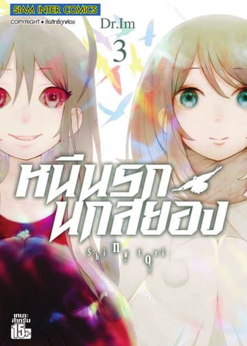 หนีนรก นกสยอง เล่ม 03 (จบ)