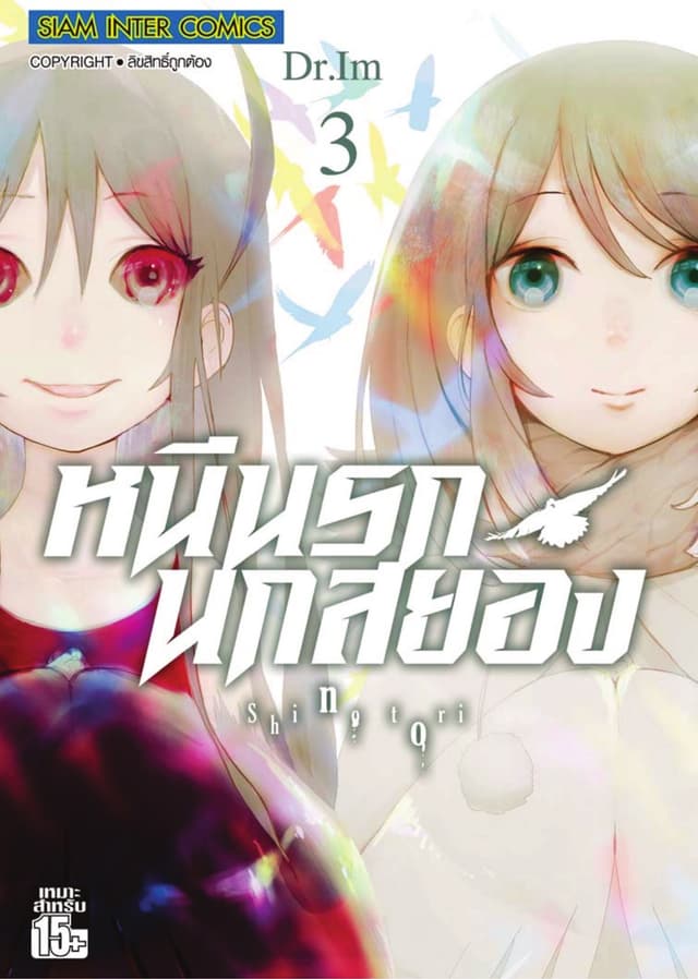 หนีนรก นกสยอง เล่ม 03 (จบ)