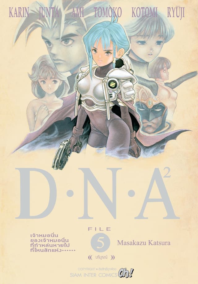 D.N.A 2.เล่ม 05 (จบ)