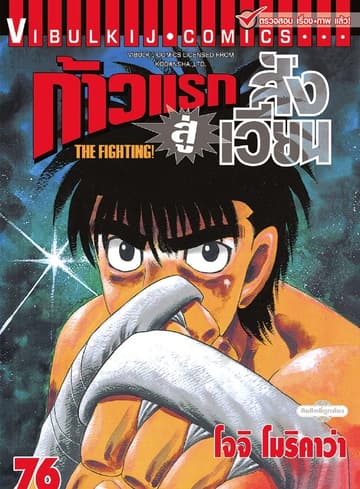 ก้าวแรกสู่สังเวียน เล่ม 76
