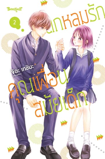 ตกหลุมรักคุณเพื่อนสมัยเด็ก 2