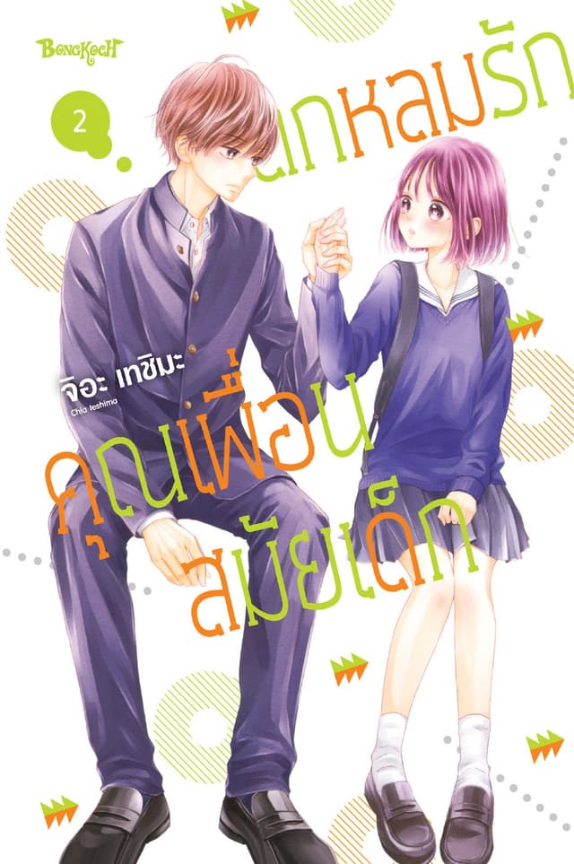ตกหลุมรักคุณเพื่อนสมัยเด็ก 2