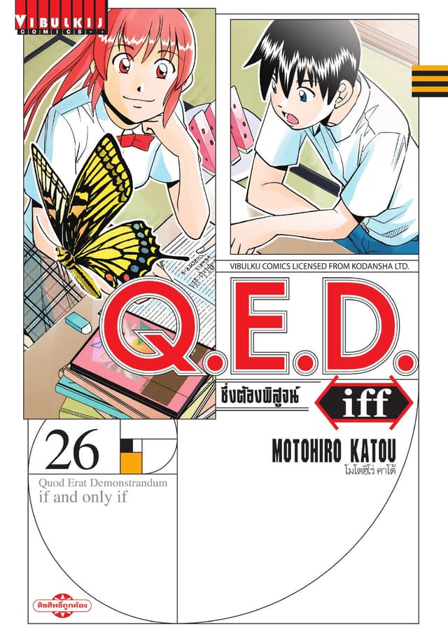 Q.E.D. iff ซึ่งต้องพิสูจน์ เล่ม 26
