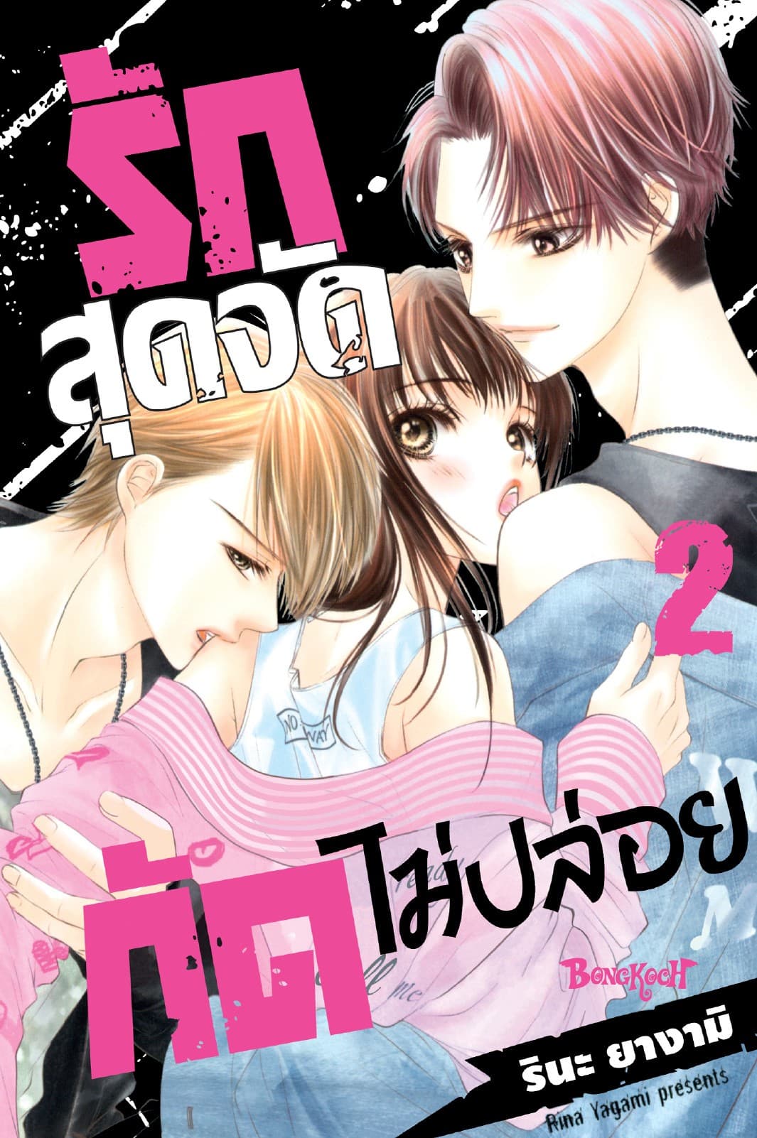 รักสุดจัดกัดไม่ปล่อย 2