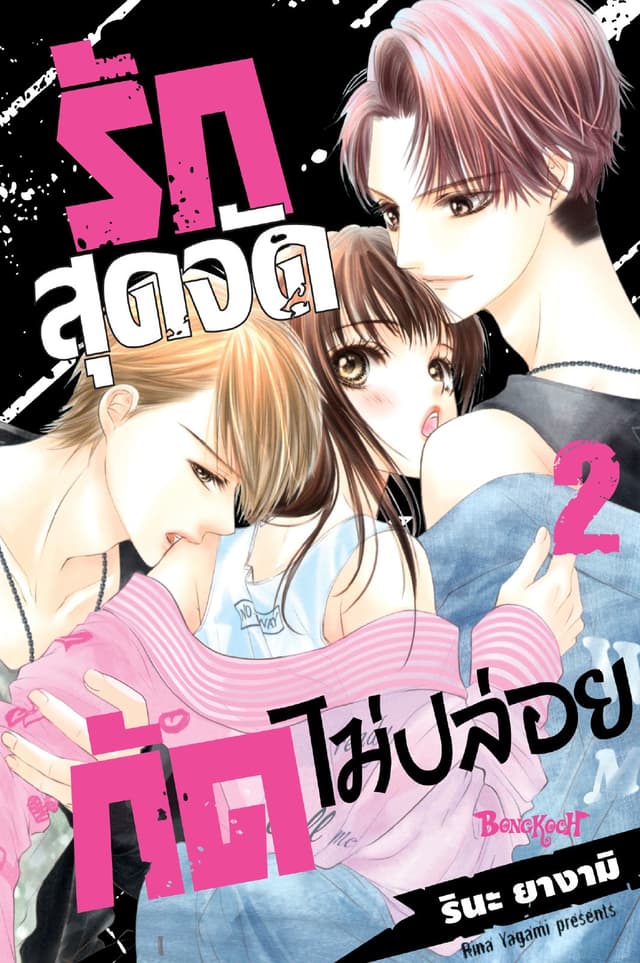 รักสุดจัดกัดไม่ปล่อย 2