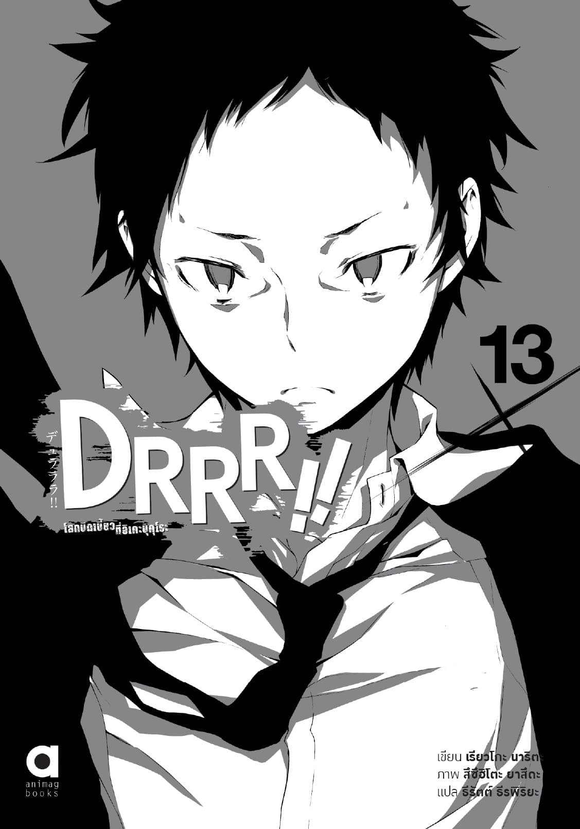 DRRR!! โลกบิดเบี้ยวที่อิเคะบุคุโระ เล่ม 13 (ฉบับนิยาย)(จบ)