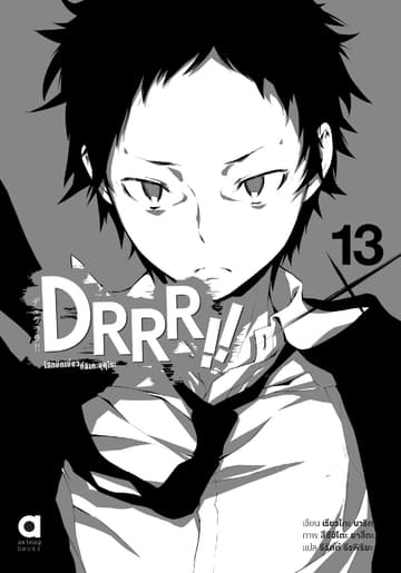 DRRR!! โลกบิดเบี้ยวที่อิเคะบุคุโระ เล่ม 13 (ฉบับนิยาย)(จบ)