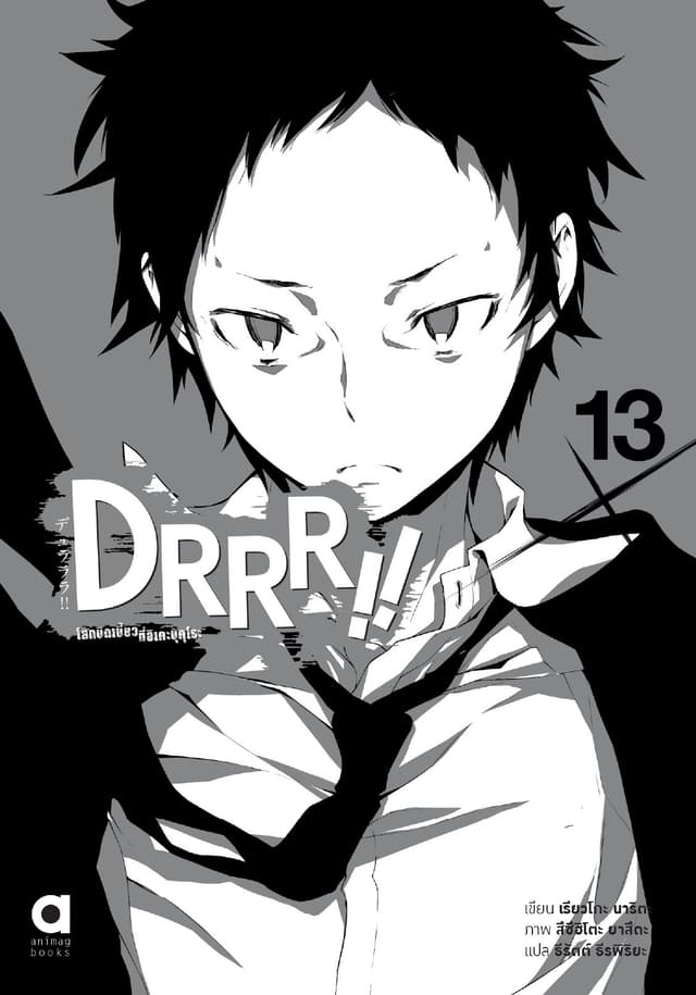 DRRR!! โลกบิดเบี้ยวที่อิเคะบุคุโระ เล่ม 13 (ฉบับนิยาย)(จบ)