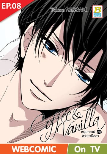 Coffee & Vanilla หนุ่มกาแฟกับสาววานิลลา ตอน 8 (ฉบับ V-Scroll)