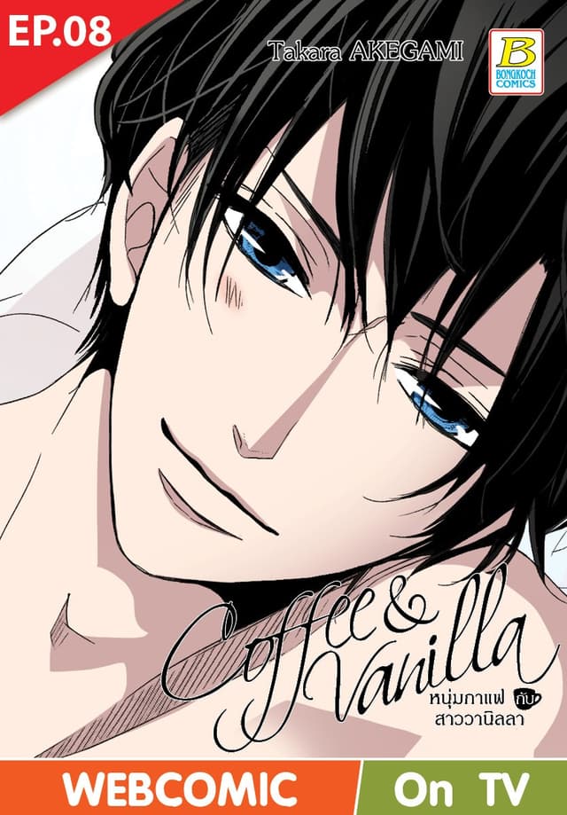Coffee & Vanilla หนุ่มกาแฟกับสาววานิลลา ตอน 8 (ฉบับ V-Scroll)