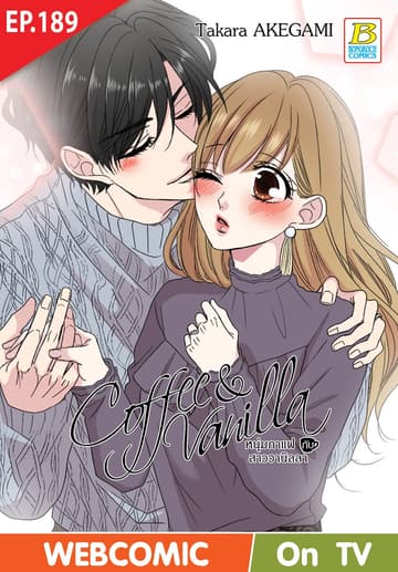 Coffee & Vanilla หนุ่มกาแฟกับสาววานิลลา ตอน 189 (ฉบับ V-Scroll)