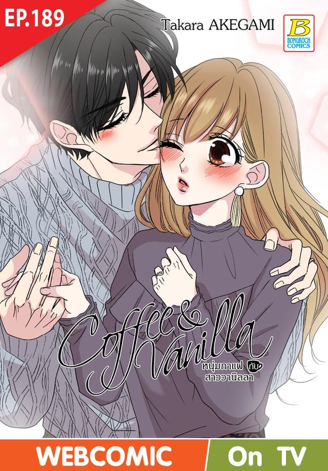 Coffee & Vanilla หนุ่มกาแฟกับสาววานิลลา ตอน 189 (ฉบับ V-Scroll)
