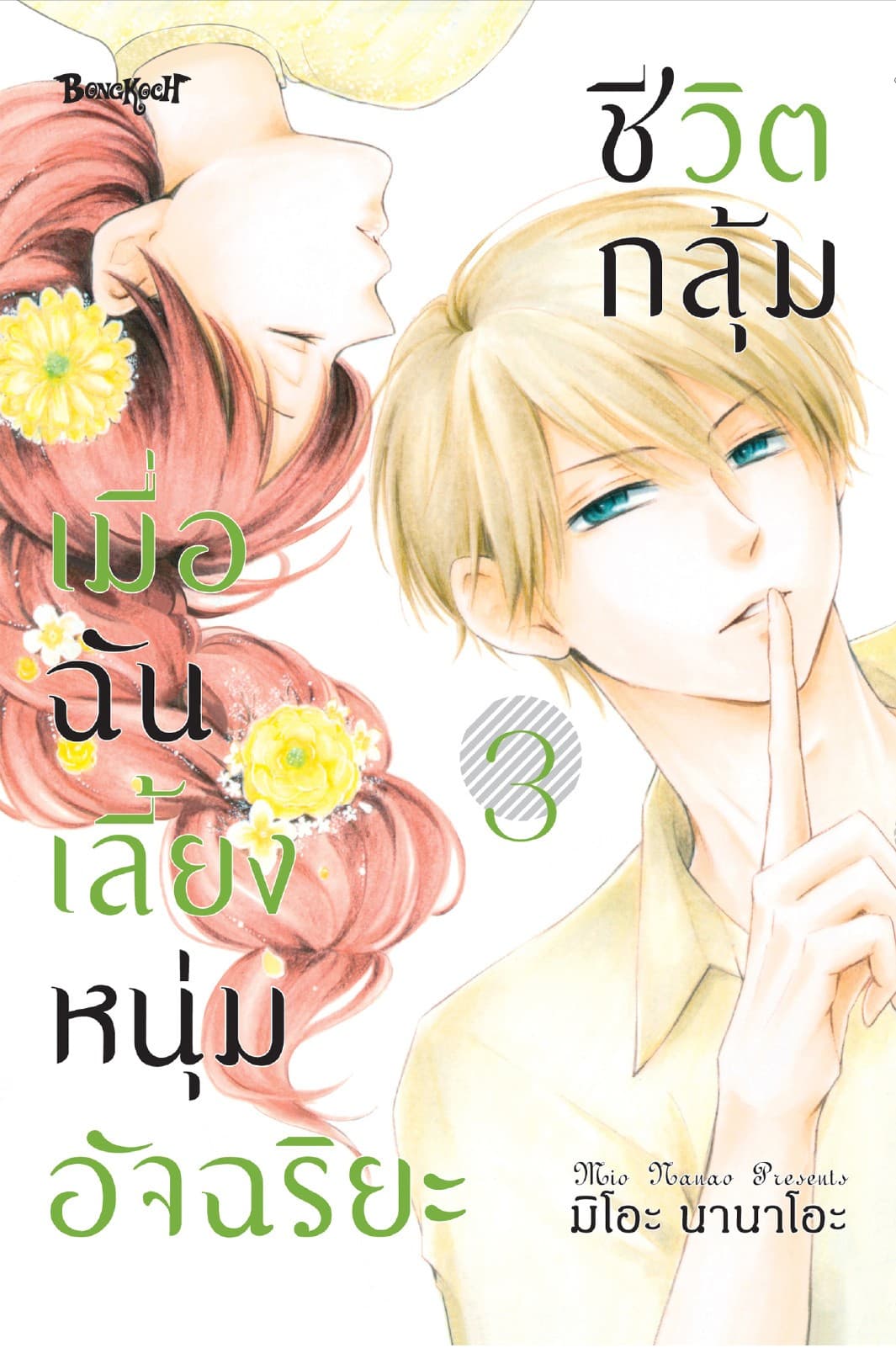 ชีวิตกลุ้ม เมื่อฉันเลี้ยงหนุ่มอัจฉริยะ 3