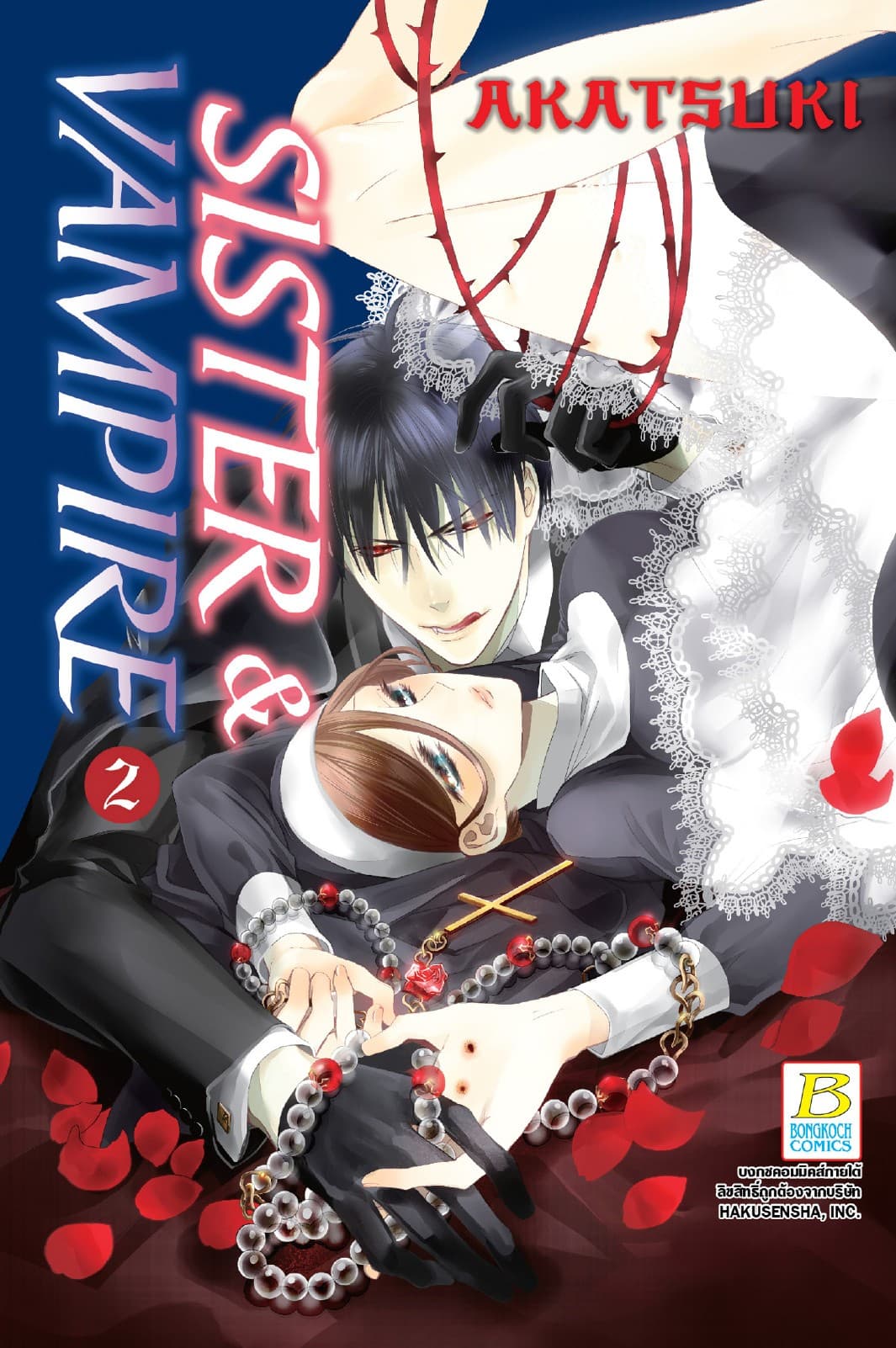SISTER & VAMPIRE 2