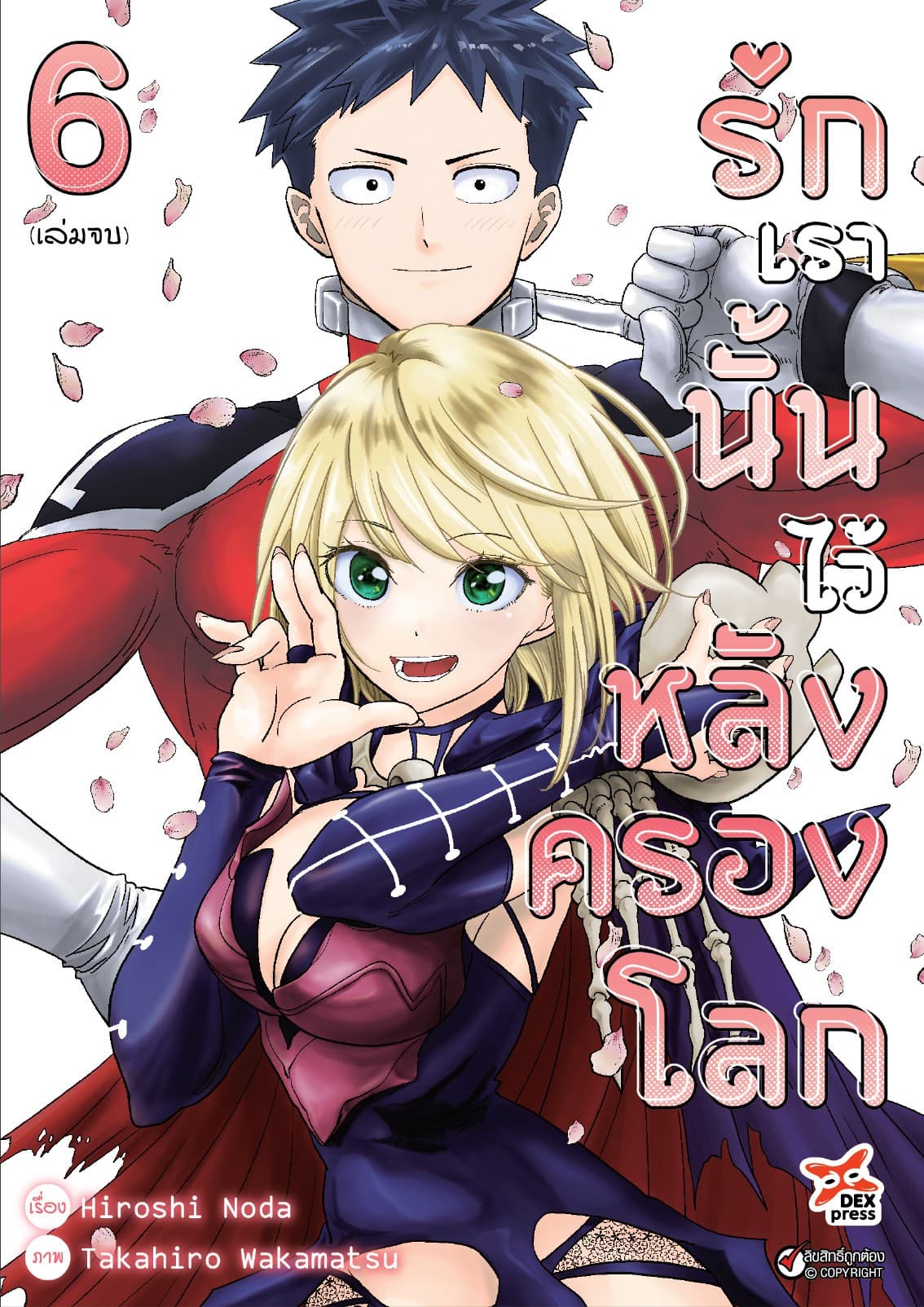รักเรานั้นไว้หลังครองโลก เล่ม 6