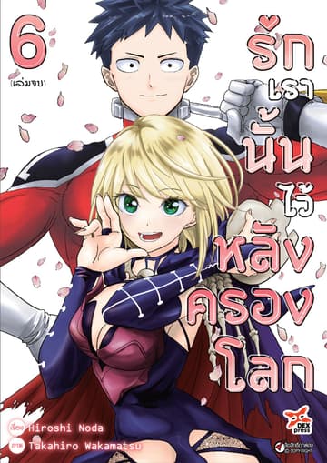 รักเรานั้นไว้หลังครองโลก เล่ม 6