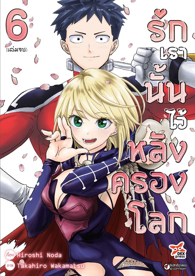 รักเรานั้นไว้หลังครองโลก เล่ม 6