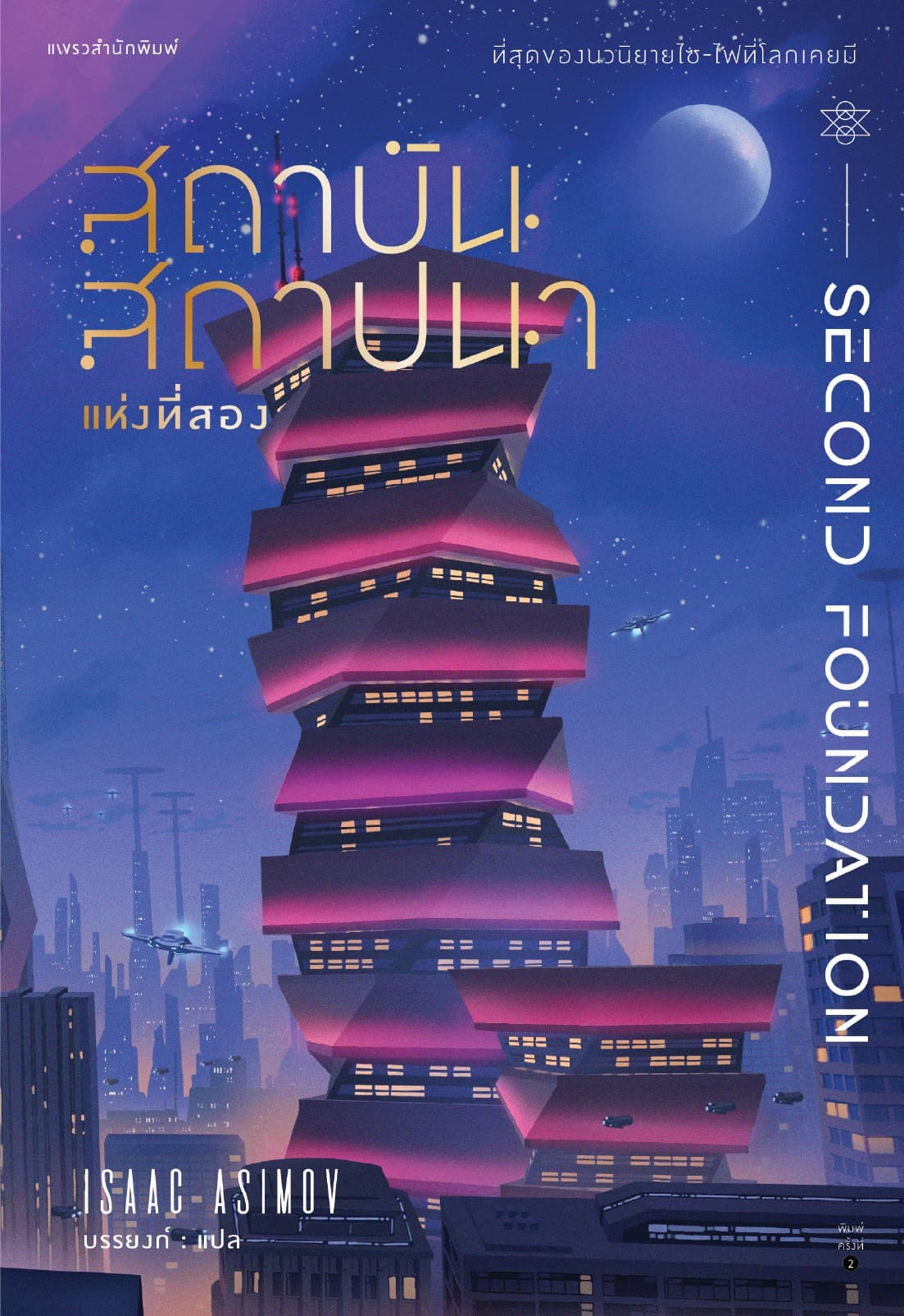 สถาบันสถาปนา แห่งที่สอง