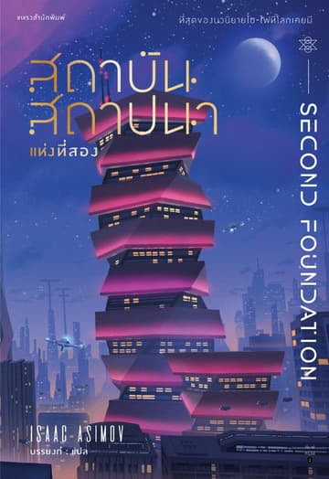 สถาบันสถาปนา แห่งที่สอง