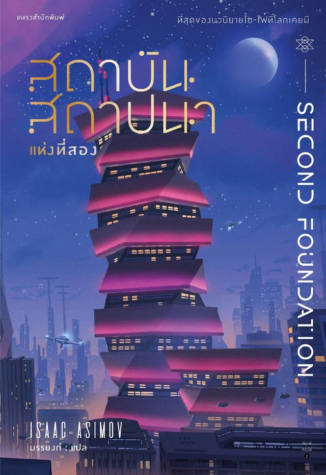 สถาบันสถาปนา แห่งที่สอง