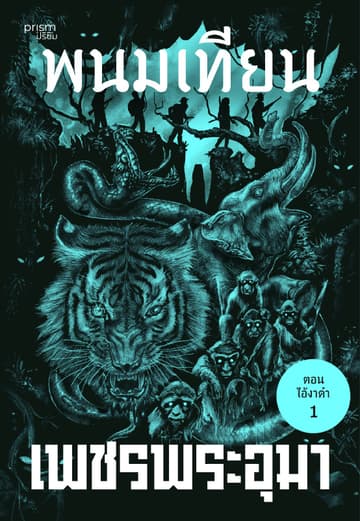 เพชรพระอุมา ตอน ไอ้งาดำ เล่ม 29