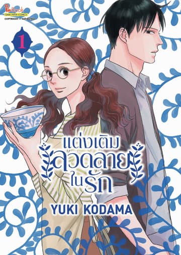 แต่งเติมลวดลายในรัก เล่ม 01