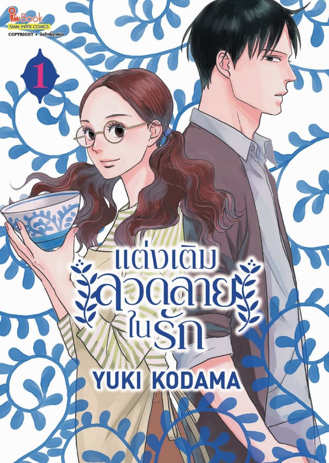 แต่งเติมลวดลายในรัก เล่ม 01