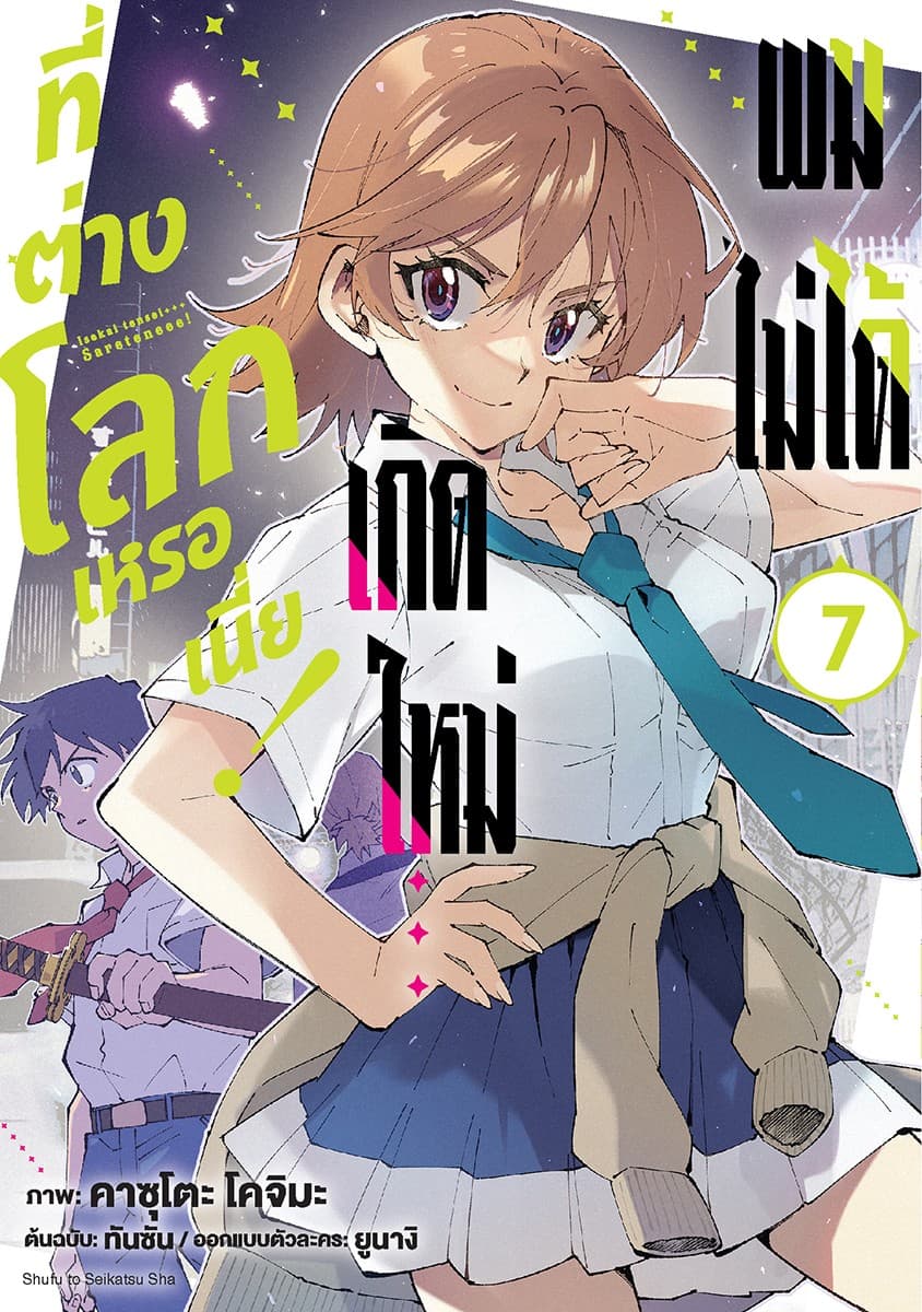ผมไม่ได้เกิดใหม่ที่ต่างโลกเหรอเนี่ย! เล่ม 7