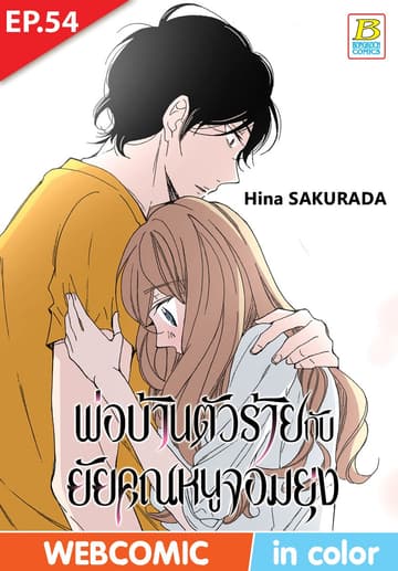 พ่อบ้านตัวร้ายกับยัยคุณหนูจอมยุ่ง ตอน 54 (ฉบับ V-Scroll)