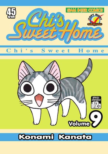 Chi s Sweet Home เล่ม 09
