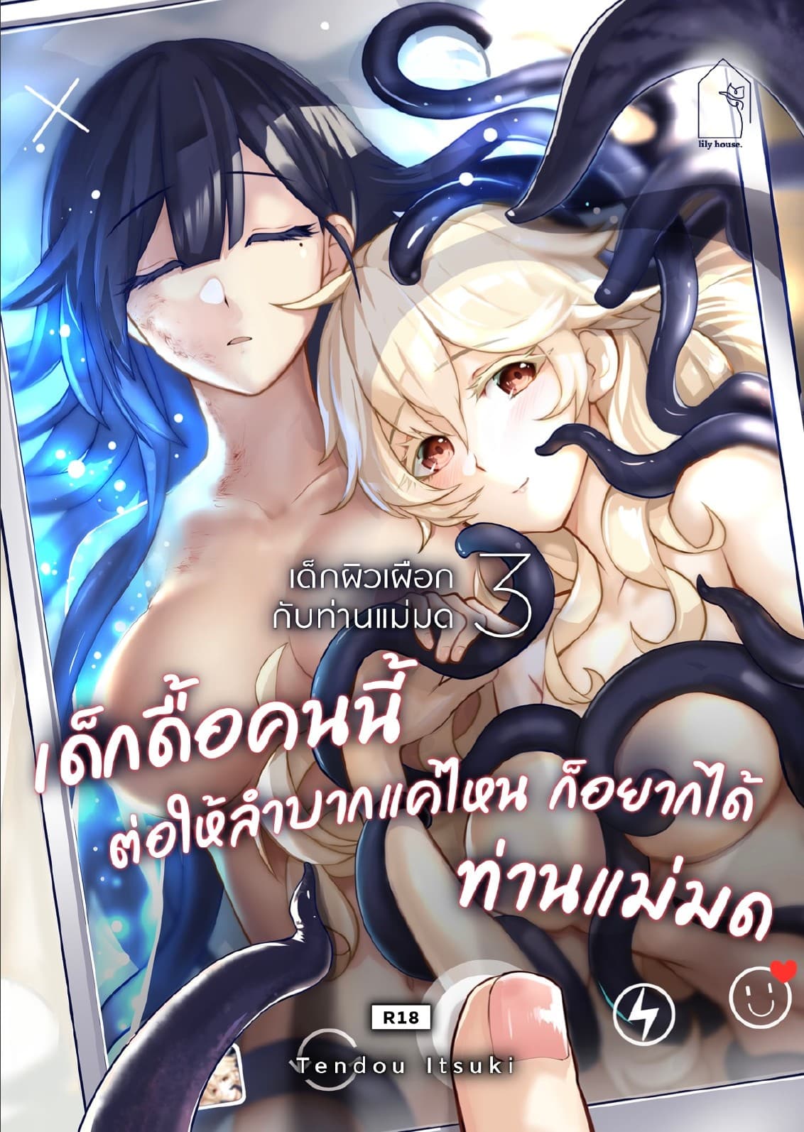 เด็กผิวเผือกกับท่านแม่มด 3 [เด็กดื้อคนนี้ต่อให้ลำบากแค่ไหน ก็อยากได้ท่านแม่มด]