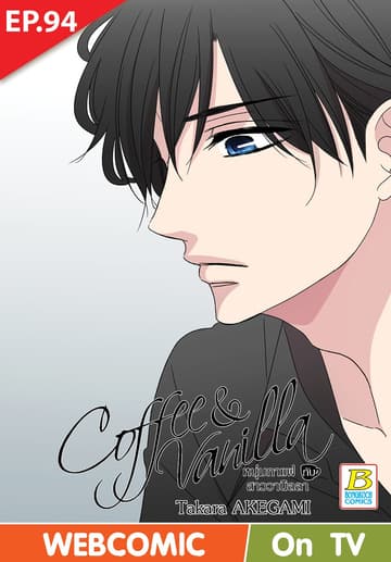 Coffee & Vanilla หนุ่มกาแฟกับสาววานิลลา ตอน 94 (ฉบับ V-Scroll)