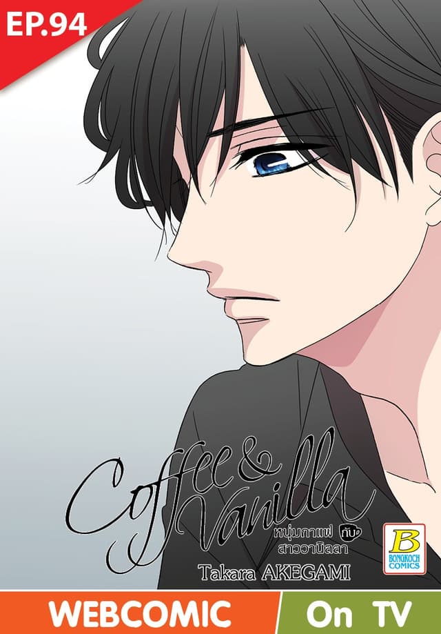 Coffee & Vanilla หนุ่มกาแฟกับสาววานิลลา ตอน 94 (ฉบับ V-Scroll)