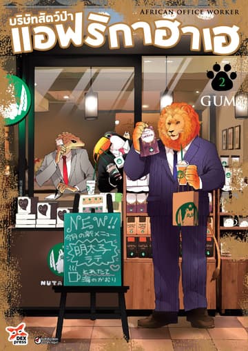 บริษัทสัตว์ป่าแอฟริกาฮาเฮ เล่ม 2