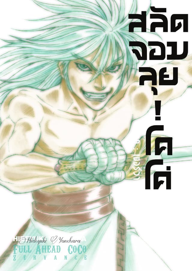 สลัดจอมลุย! โคโค่ - ภาคเซอร์วานซ์ เล่ม 4