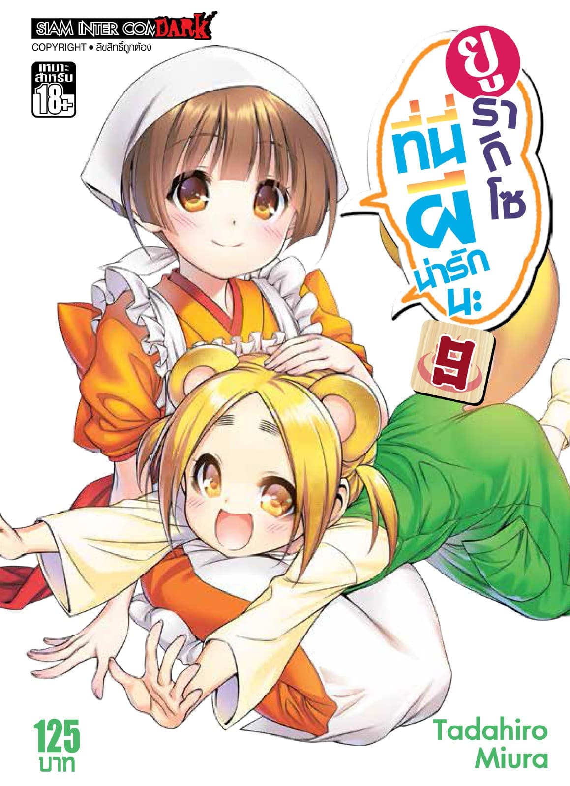 ยูรากิโซ ที่นี่ผีน่ารักนะ เล่ม 09