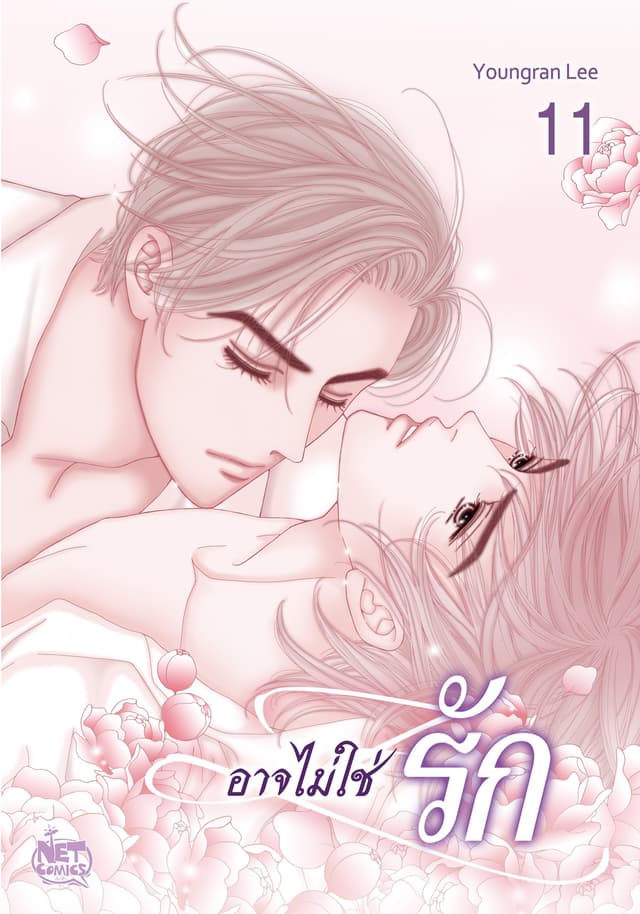 อาจไม่ใช่รัก 11