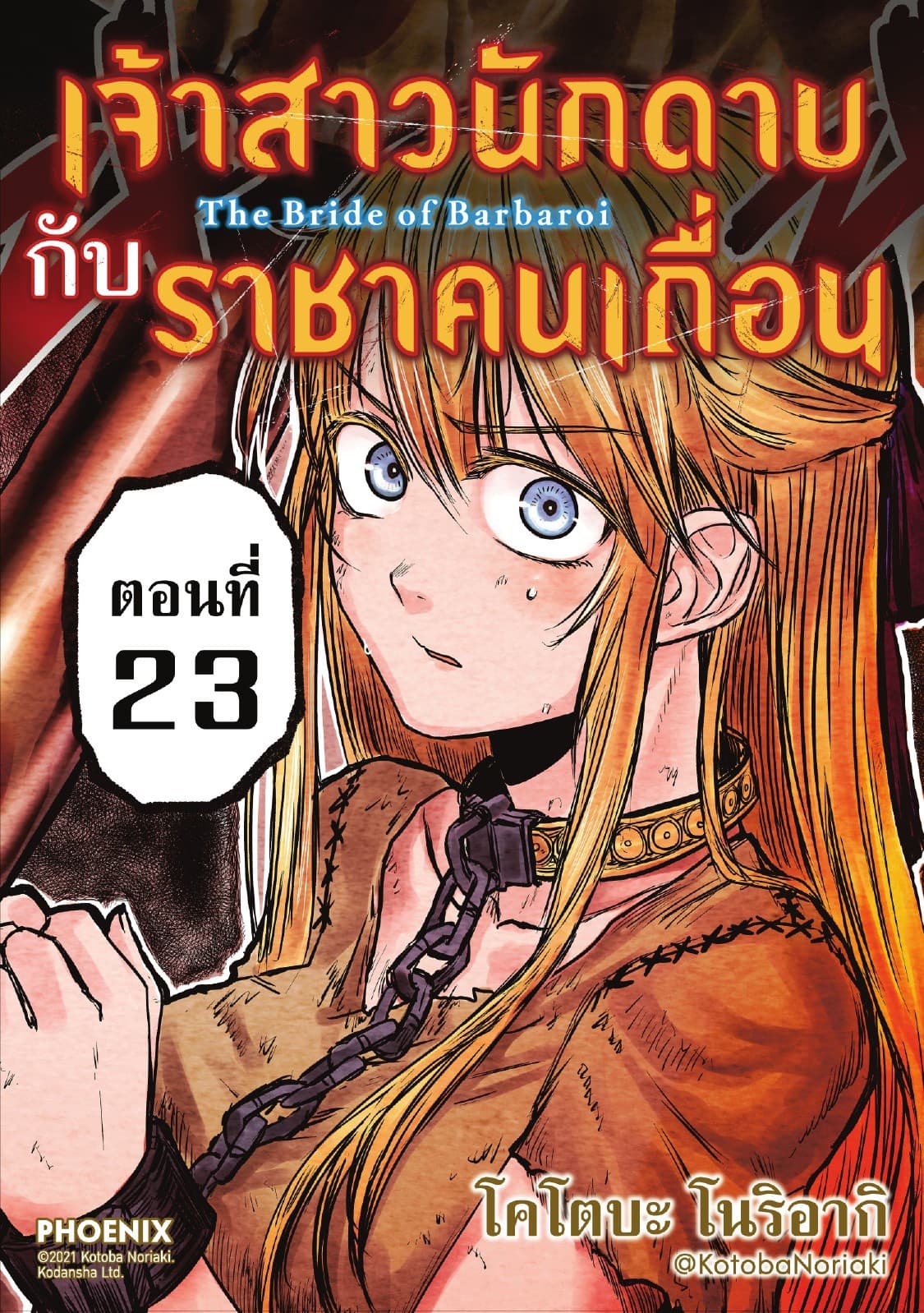 เจ้าสาวนักดาบกับราชาคนเถื่อน EP23