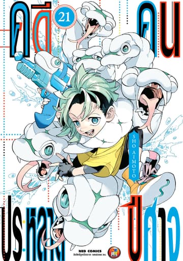 คดีประหลาด คนปีศาจ เล่ม 21