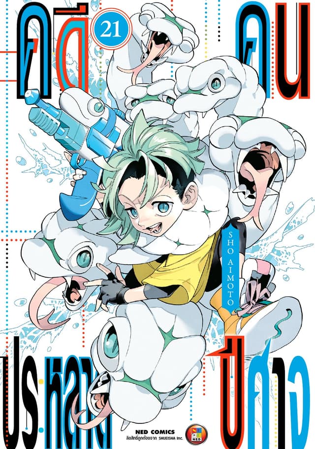 คดีประหลาด คนปีศาจ เล่ม 21