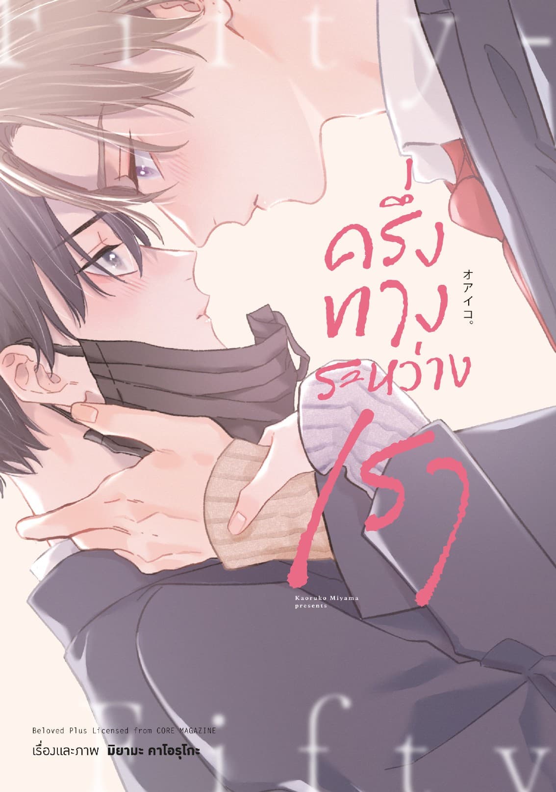 ครึ่งทางระหว่างเรา (จบในเล่ม)