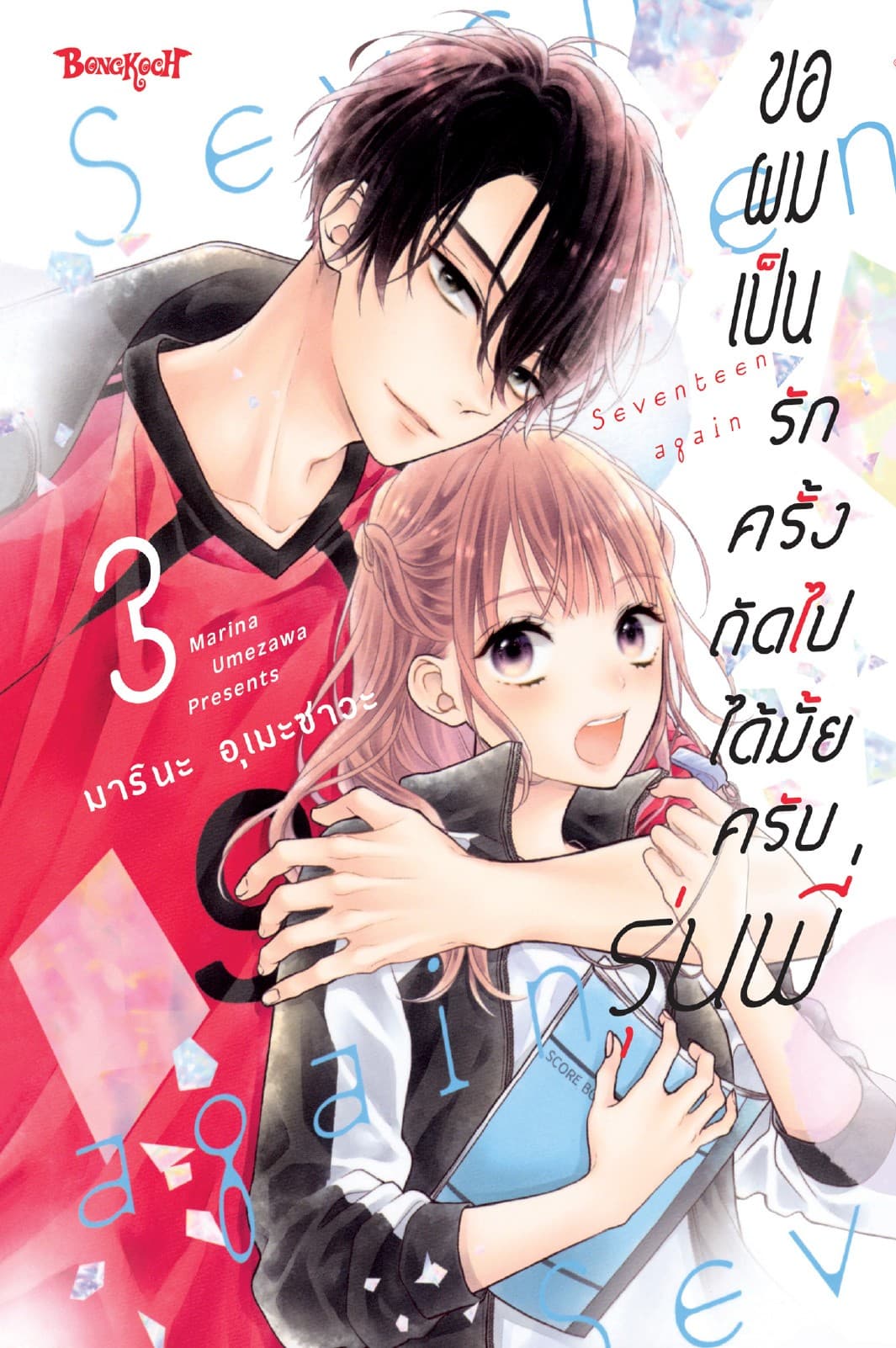 ขอผมเป็นรักครั้งถัดไปได้มั้ยครับ รุ่นพี่ 3