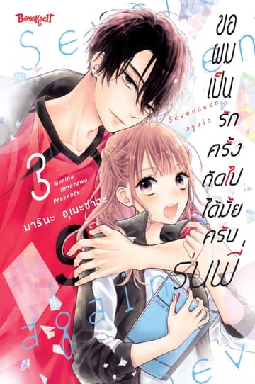 ขอผมเป็นรักครั้งถัดไปได้มั้ยครับ รุ่นพี่ 3