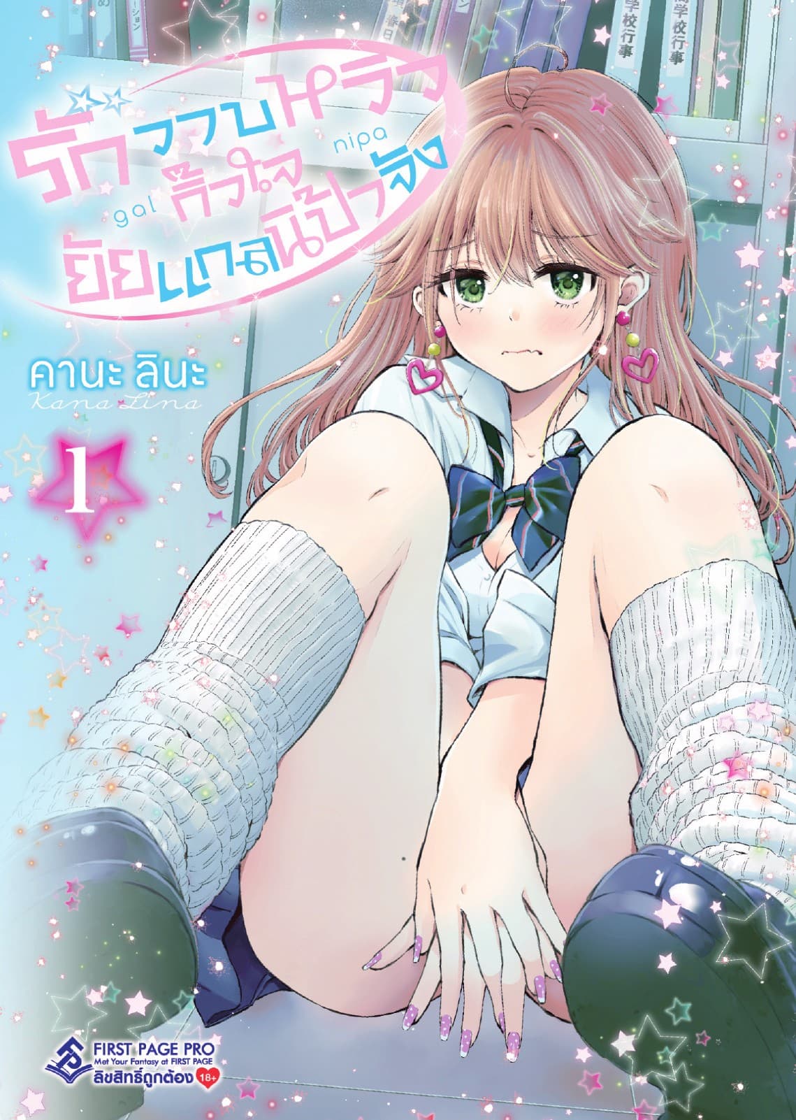 รักวาบหวิว กิ๊วใจ ยัยแกลนิป้าจัง เล่ม 1